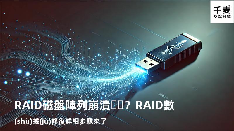 RAID磁盤陣列崩潰？RAID數(shù)據(jù)修復詳細步驟來了